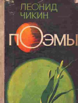 Книга Чикин Л. Поэмы, 11-7833, Баград.рф